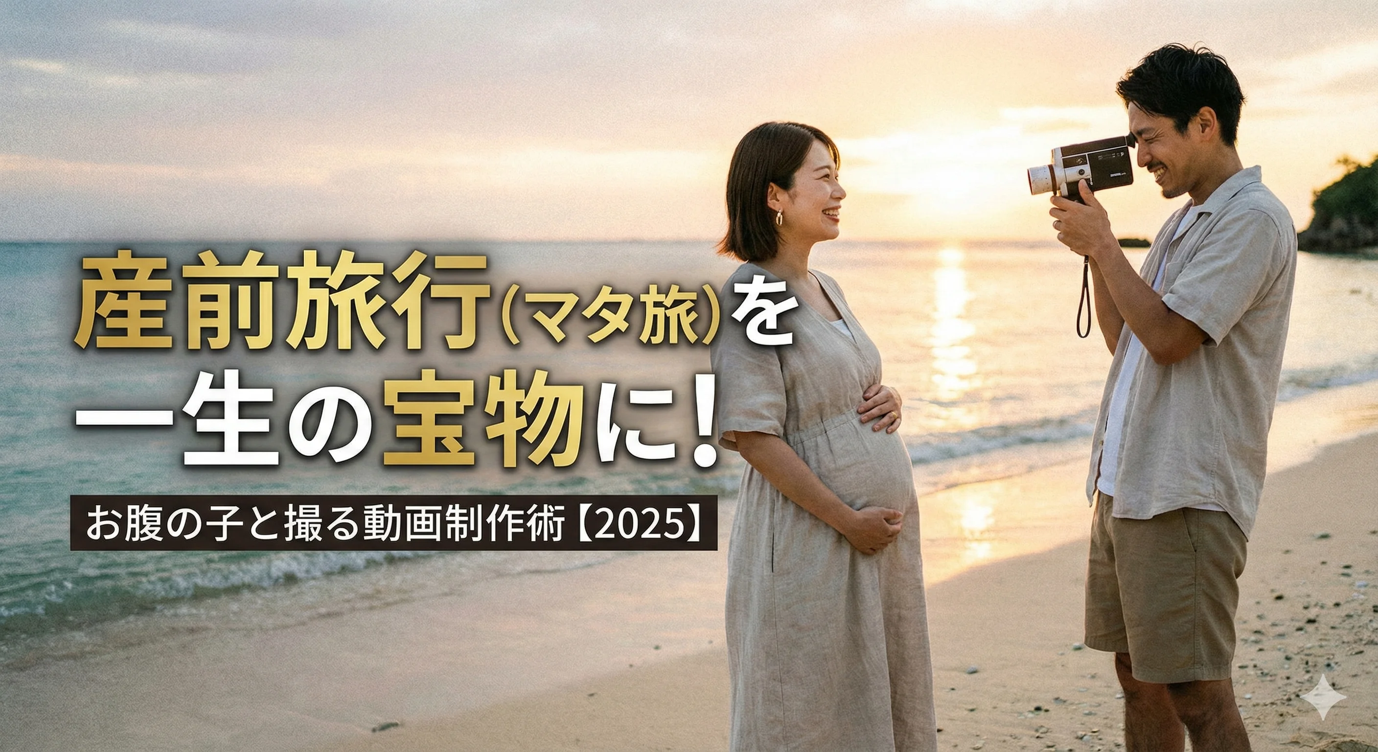 マタ旅動画をお腹の子と作る!産前旅行を一生の宝物にする撮影術