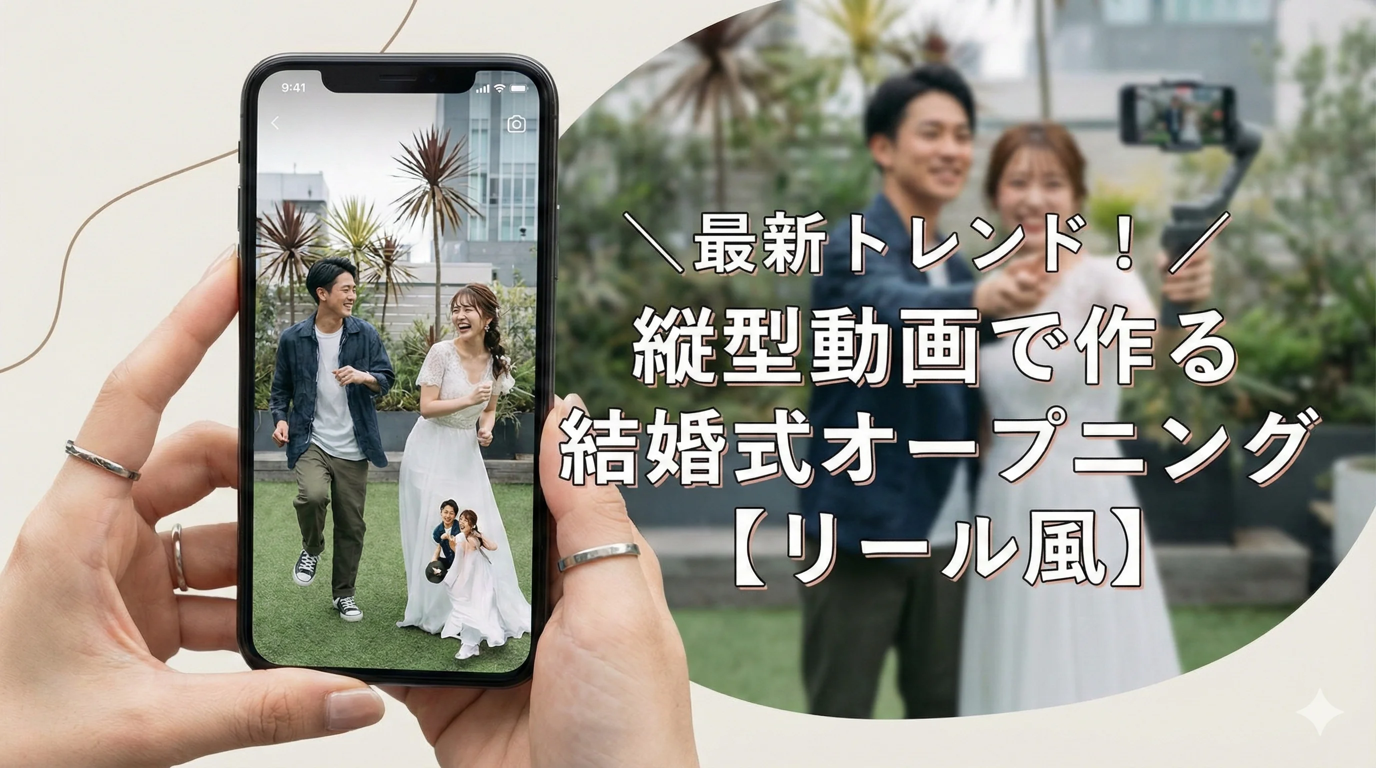 縦型動画でリール風結婚式オープニングの作り方