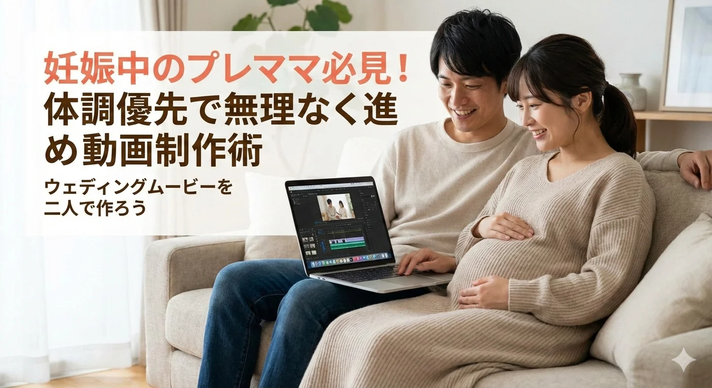 妊娠中でも無理なく動画制作!体調優先で進めるプレママ制作術