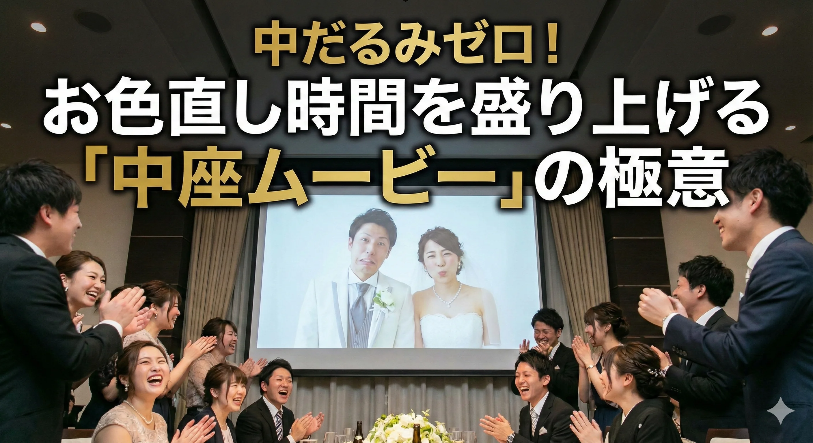 中だるみゼロ!お色直し中座ムービーで会場を盛り上げる極意