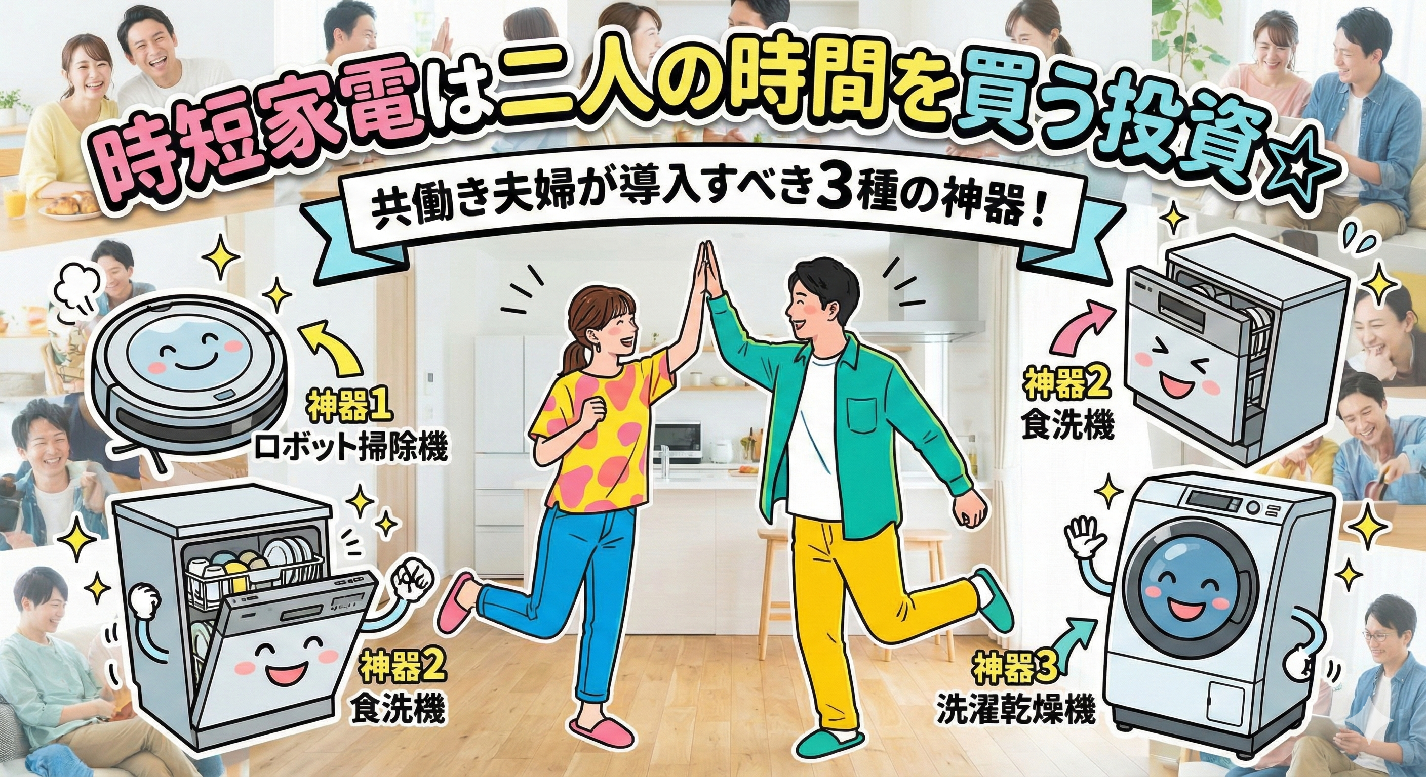 時短家電は二人の時間を買う投資！共働き夫婦の三種の神器とROI