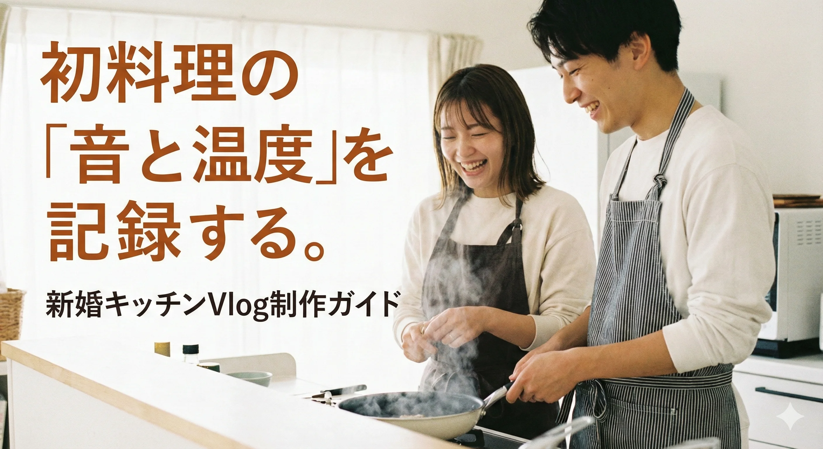 新婚キッチンVlog制作ガイド!音と温度を記録する撮影術