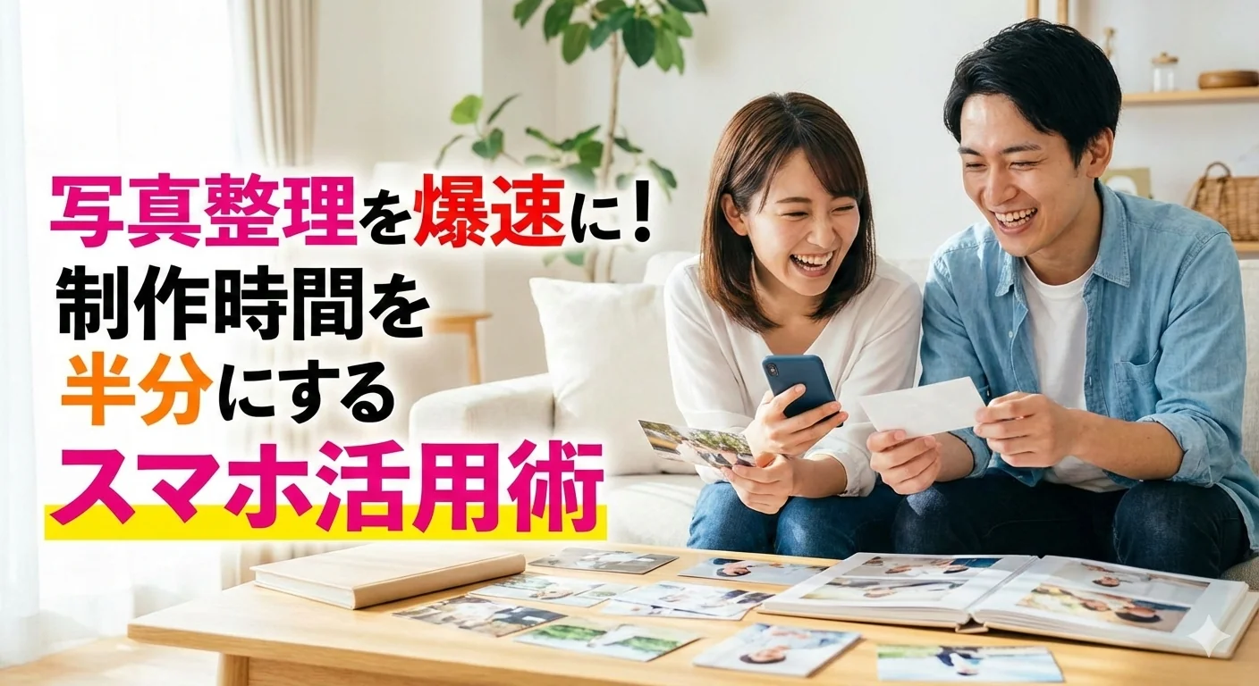 結婚式ムービー写真整理をスマホで爆速!制作時間を半減する方法